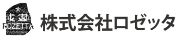 株式会社 ロゼッタ